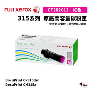 【有購豐】Fuji Xerox 富士全錄 CT202612 原廠高容量紅色碳粉匣｜適用CP315dw、CM315z