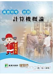 高普特考技師計算機概論