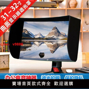 【台灣公司 超低價】愛視者 31寸32寸 電腦屏幕電競護眼防窺顯示器遮光罩 32E 32P