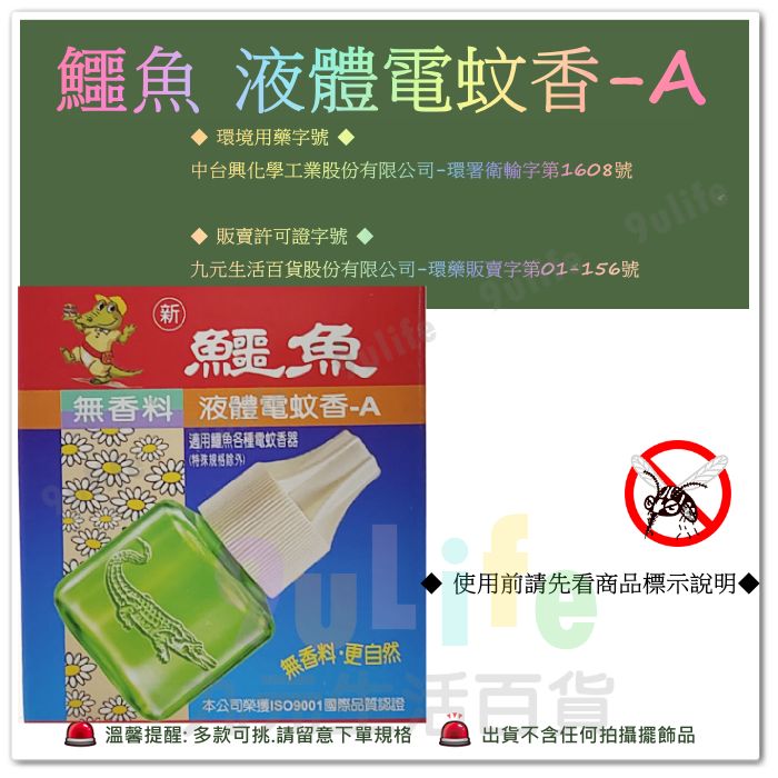 【九元生活百貨】鱷魚 液體電蚊香液-A/46ml 無香料 驅蚊 防蟲 驅蟲 室內 防蚊子咬 除蚊 戶外 露營 1
