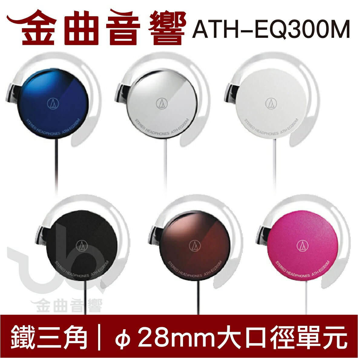 【刷卡購物享回饋】鐵三角 ATH-EQ300M 輕薄美型耳掛式耳機 多色可選| 金曲音響