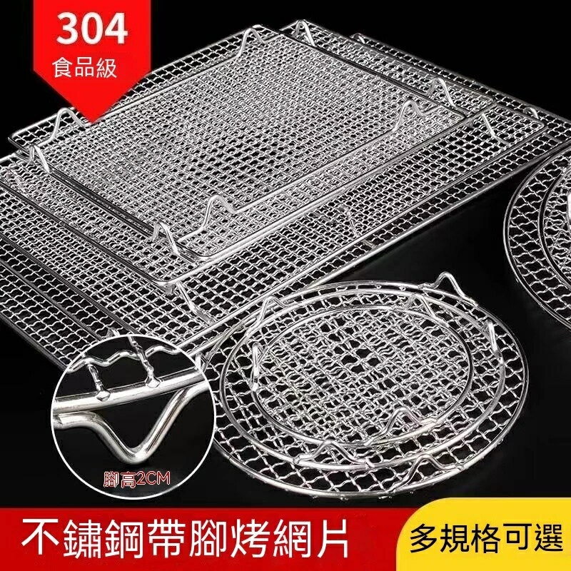 烤箱網 ✡燒烤網✡ 不鏽鋼燒烤網圓形長方形帶腳家用商用烘焙晾架晾網烤架瀝水 瀝油架 不鏽鋼網 長方形烤網 烤肉網片