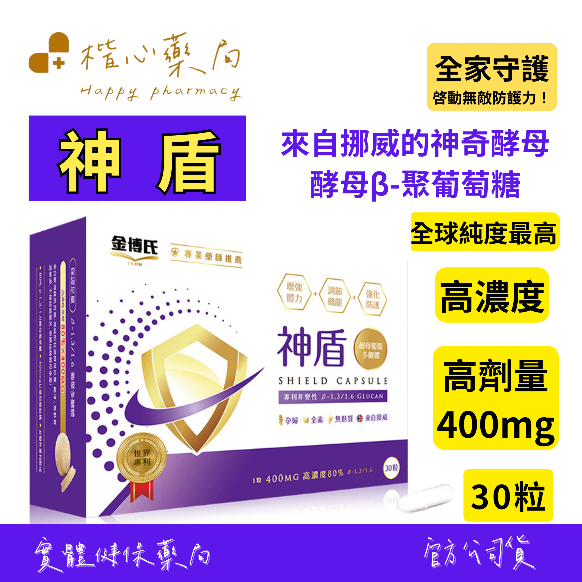 【楷心藥局】金博氏 神盾 30粒 高劑量酵母葡聚多醣 400mg GMP規格生產 世界專利