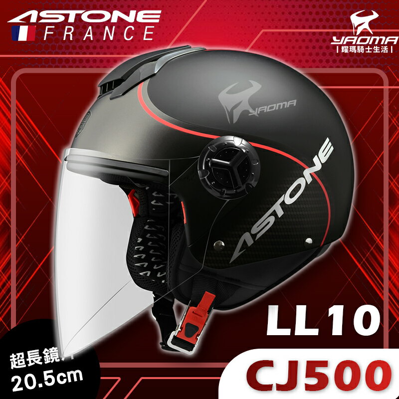 ASTONE安全帽 CJ500 LL10 消光黑紅 霧面 內建墨鏡 半罩帽 3/4罩 200fb 耀瑪騎士機車安全帽部品