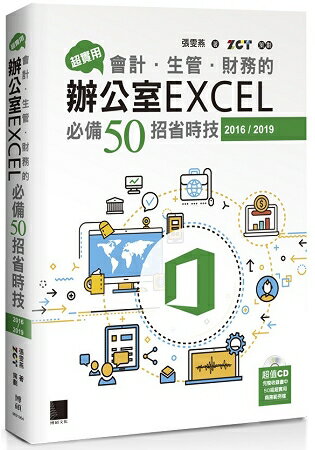 超實用！會計．生管．財務的辦公室EXCEL必備５０招省時技(2016/2019) | 拾書所