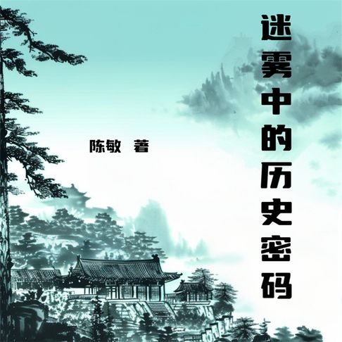 【有聲書】迷雾中的历史密码 0