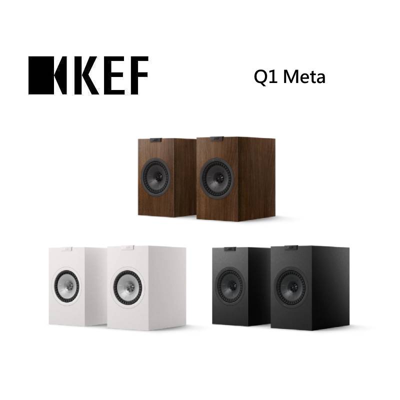(點數10倍送+私訊優惠)KEF Q1 Meta HiFi 二音路書架式揚聲器 台灣公司貨
