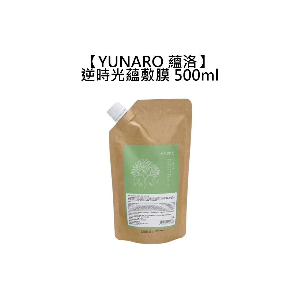 🌳台灣沙龍🌳YUNARO 蘊洛 逆時光蘊敷膜 500ml 頭皮 髮膜 頭皮保養 保濕 頭皮敷膜