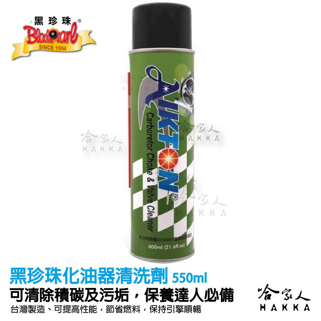 【 黑珍珠 】 化油器清洗劑 積碳清潔劑 含發票 油汙清潔劑 減少廢氣排放 600ML 哈家人