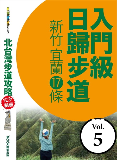 【電子書】北臺灣步道攻略完全制霸─入門級日歸步道：新竹、宜蘭17條