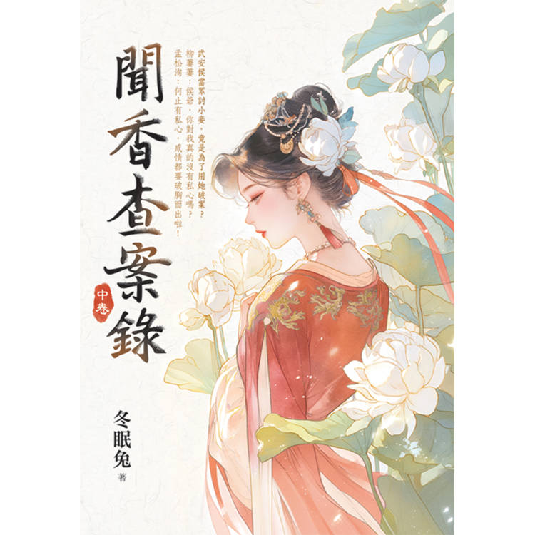 聞香查案錄．中