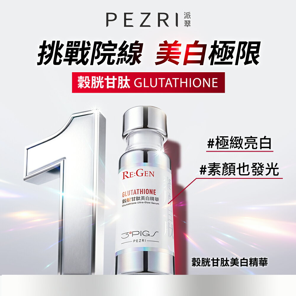 穀胱甘肽美白精華30ml (PDRN+穀胱甘肽)｜PEZRI派翠｜【海昌派翠 美麗健康生活館】