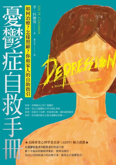 憂鬱症自救手冊：如何治療？怎樣照顧？你和家人的自助指引【電子書】