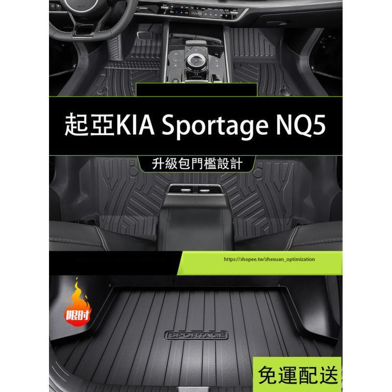 優選好物台灣現貨KIA Sportage NQ5 腳墊 腳踏墊 TPE防水地墊 行李箱墊