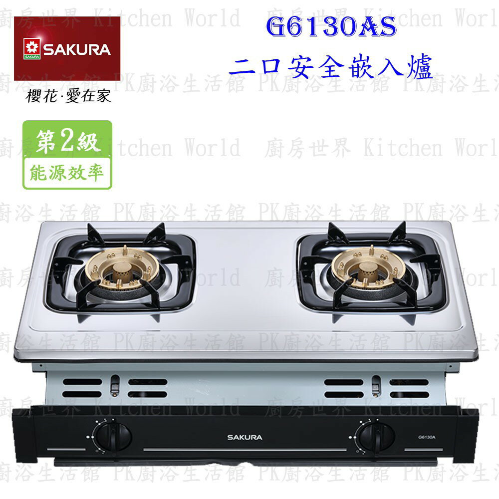 高雄 櫻花牌 G6130A 雙口嵌入爐 G6130 瓦斯爐 限定區域送基本安裝【KW廚房世界】