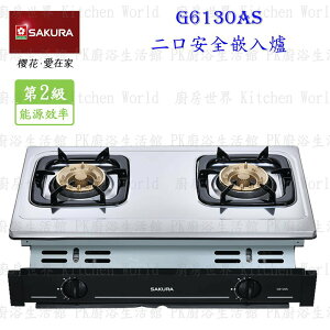 高雄 櫻花牌 G6130A 雙口嵌入爐 G6130 瓦斯爐 限定區域送基本安裝【KW廚房世界】