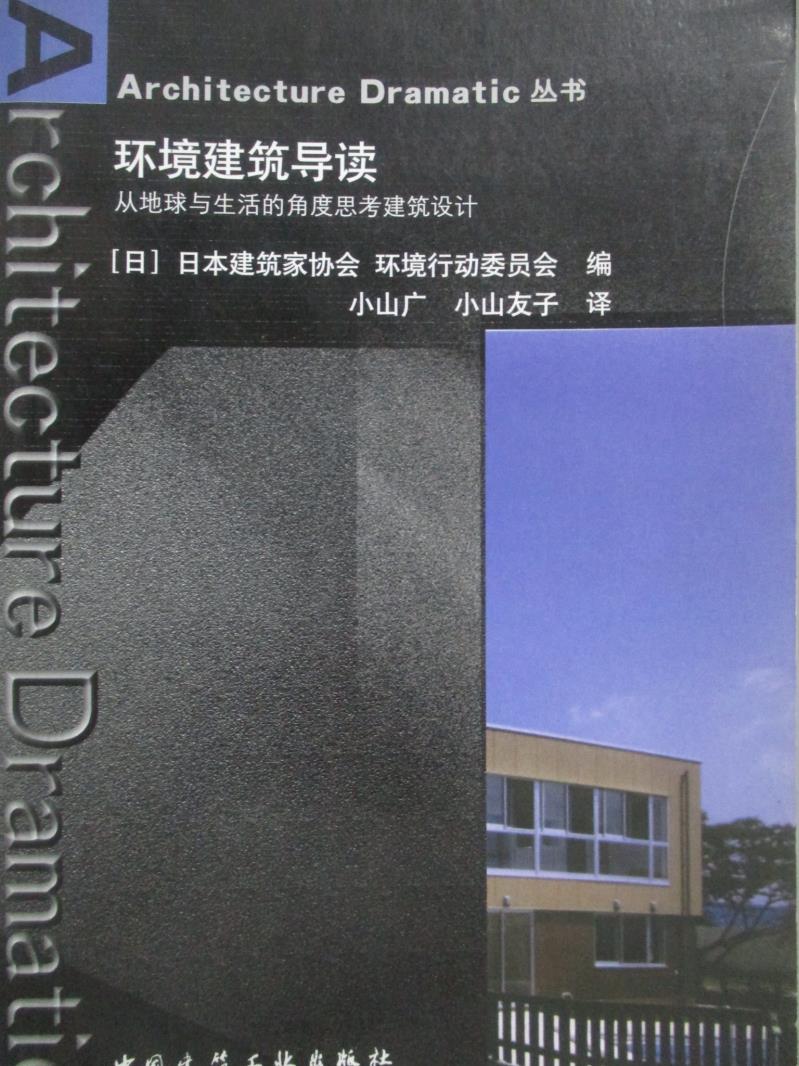 【書寶二手書T4／設計_NID】環境建築導讀_[日]日本建築家協會_簡體