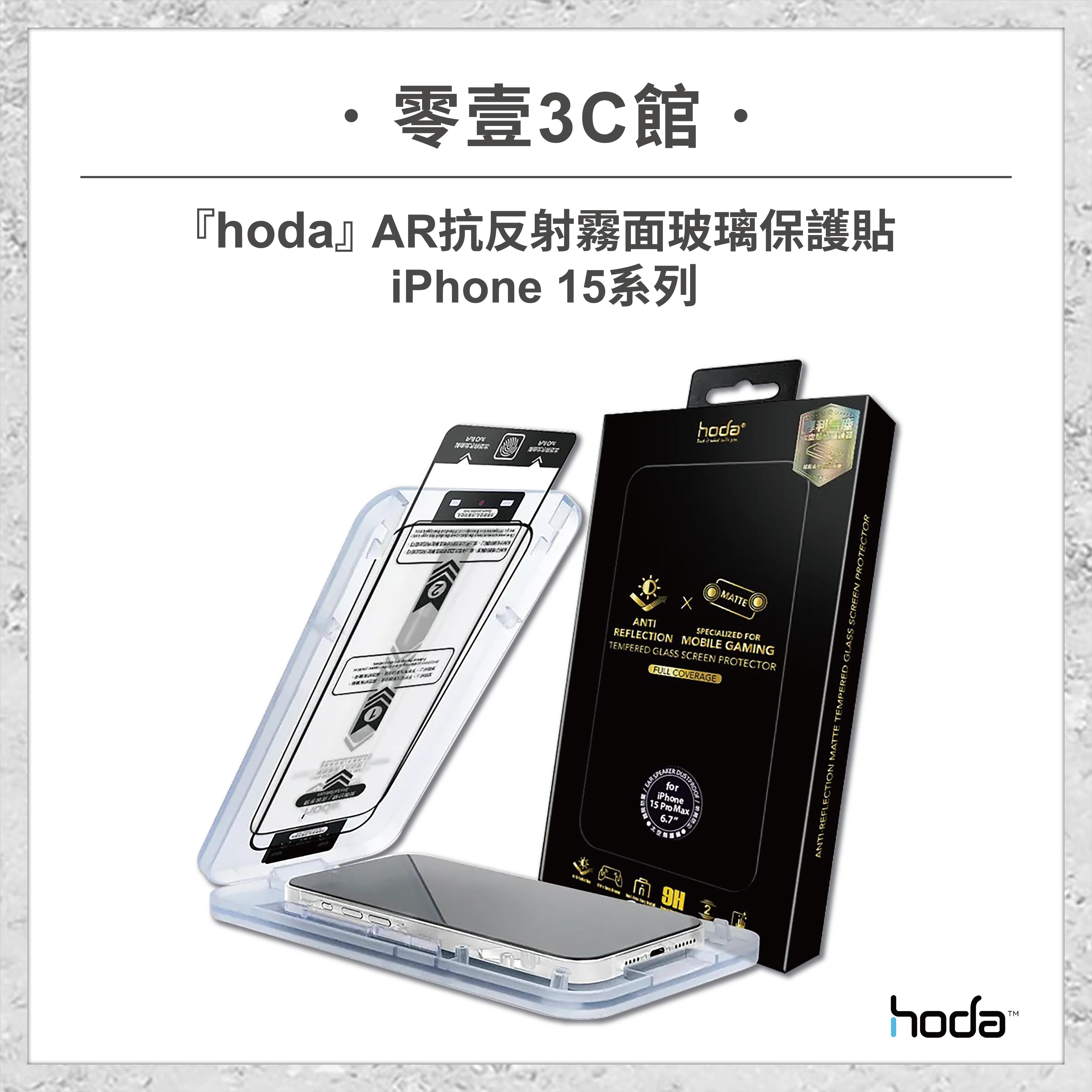 【hoda】AR抗反射霧面玻璃保護貼 for iPhone15系列 15/15 Plus/15 Pro/15 Pro Max 滿版玻璃貼 太空艙版 滿版玻璃保護貼 玻璃貼 螢幕保護貼
