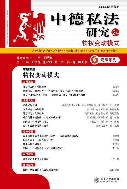 中德私法研究（24）：物权变动模式【電子書】