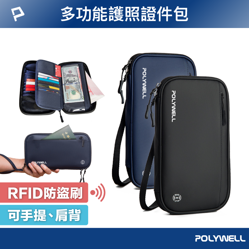 【超取免運】POLYWELL 護照信用卡旅行收納包 RFID防護層 旅行收納袋 一包搞定 適合出差 外出旅遊 寶利威爾 台灣現貨