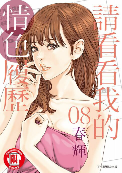 【電子書】請看看我的情色履歷 (8)