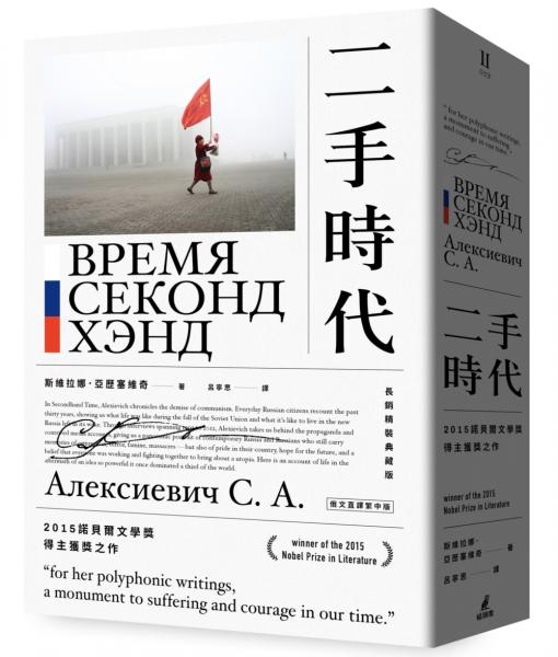 二手時代（2015諾貝爾文學獎得主獲獎之作，長銷精裝典藏版）【城邦讀書花園】