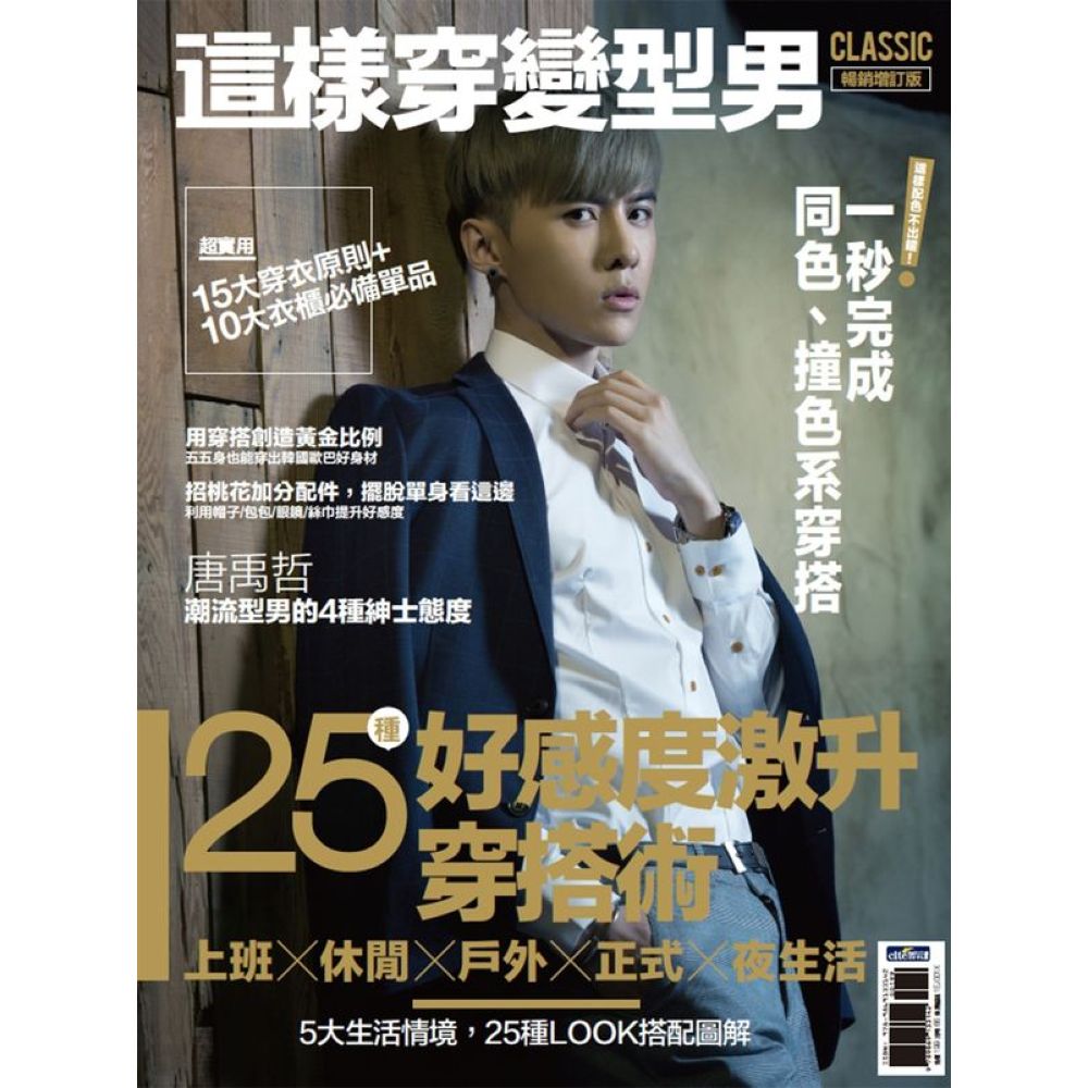 *這樣穿變型男！25種好感度激升穿搭術 暢銷增訂版 【城邦讀書花園】