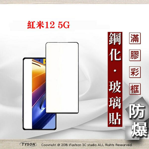 99免運 現貨 螢幕保護貼 紅米12 5G 2.5D滿版滿膠 彩框鋼化玻璃保護貼 9H 螢幕保護貼 鋼化貼 強化玻璃【愛瘋潮】