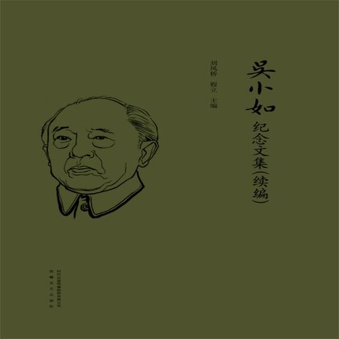吴小如纪念文集（续编）【有聲書】