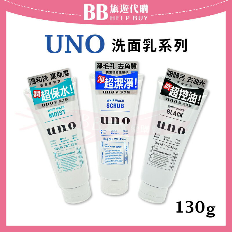 UNO洗面乳系列130g 新炭洗顏 新淨洗顏 新潤洗顏✨現貨+預購✨