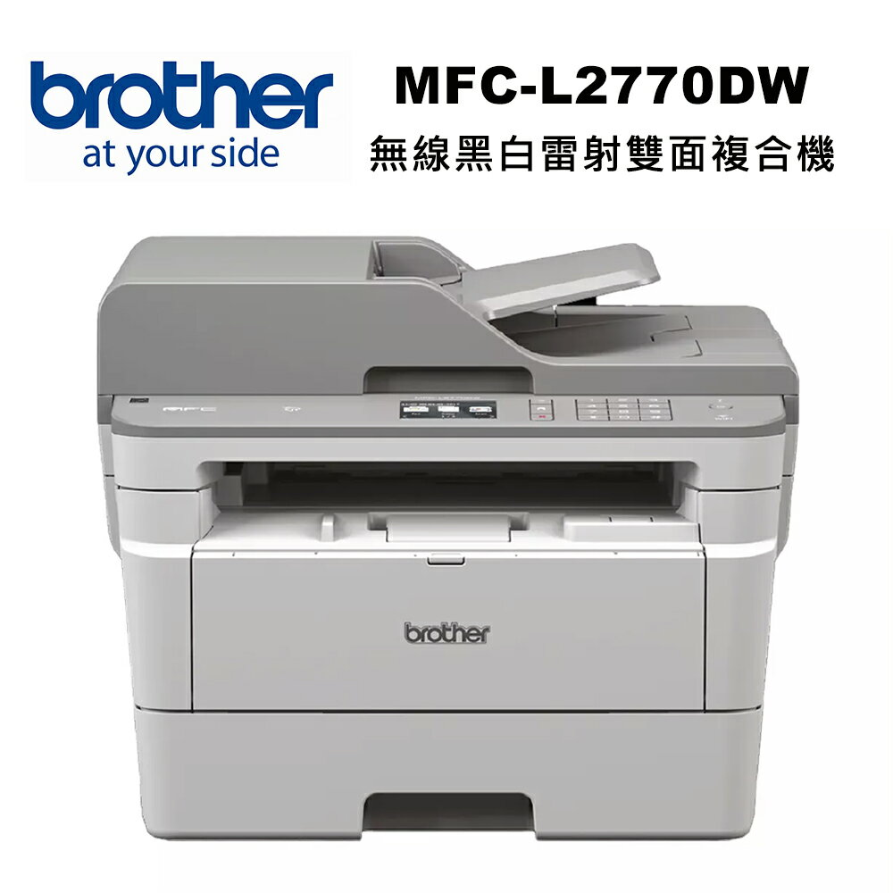 【brother】MFC-L2770DW 無線黑白雷射全自動雙面複合機【三井3C】