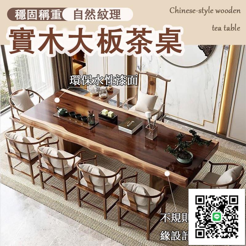 【實木大板茶桌 宅配免運】自然邊全套茶桌組合 原木不規則茶臺 辦公室泡茶桌 新中式大板茶桌 客廳泡茶