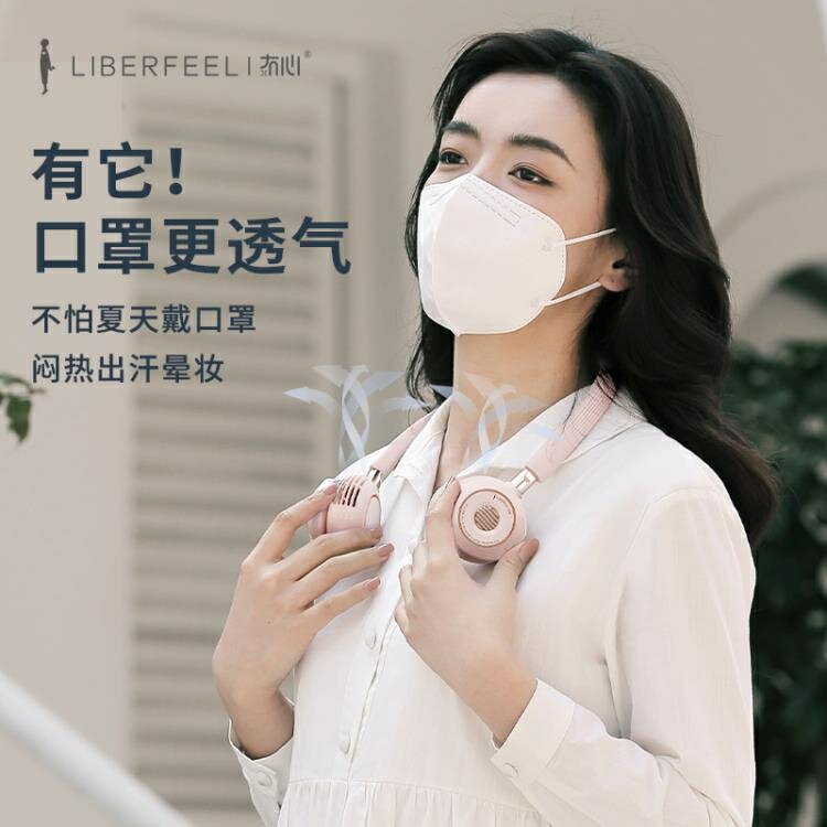 冇心liberfee掛脖風扇便攜式迷你懶人掛頸小風扇渦輪無葉USB可充電 安妮塔 夏季特惠