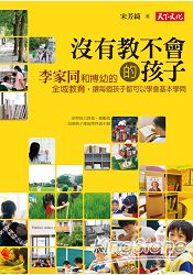 沒有教不會的孩子:李家同和博幼的全域教育,讓每個孩子都可以學會基本學問