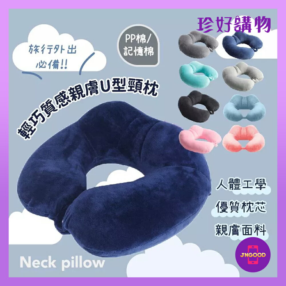 質感生活【珍好購物】輕巧質感親膚U型頸枕 1件 7款顏色隨機 PP棉 頸枕 U型枕 午覺頸枕 小憩護頸