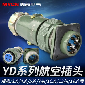 YD48-5/7/27/38 芯航空插頭插座 YD55-4/40/53連接器YD40-26 YD32