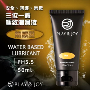 「送280ml潤滑液」Play&Joy．瑪卡熱感基本型潤滑液 50ml