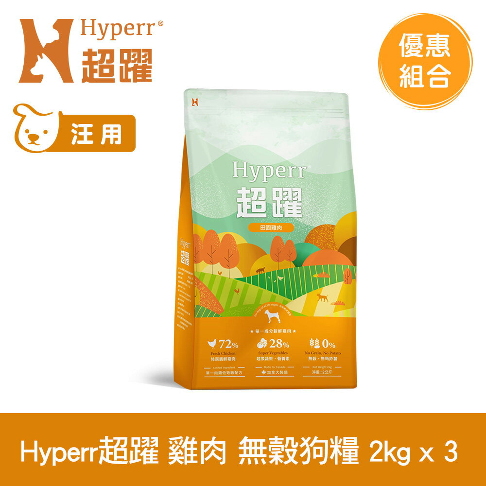 【SofyDOG】Hyperr超躍 低敏無穀狗糧 田園雞肉 2公斤 狗飼料 狗糧 三件組
