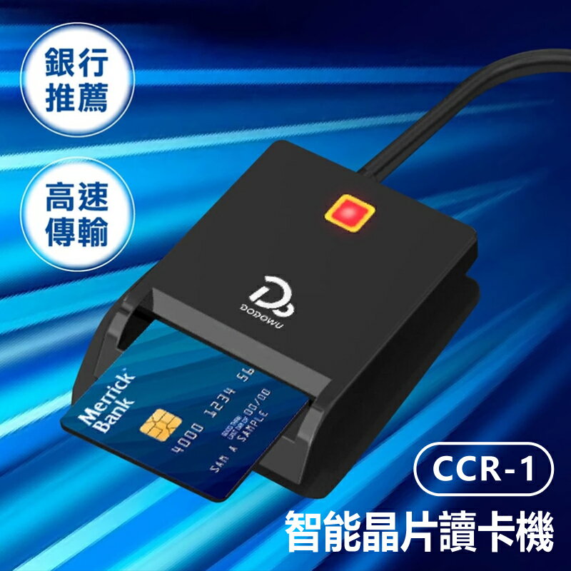 CCR-1 智慧晶片讀卡機 報稅讀卡機 金融讀卡機 ATM讀卡機 報稅國家指定款 IC晶片讀卡機 自然人憑證讀卡機