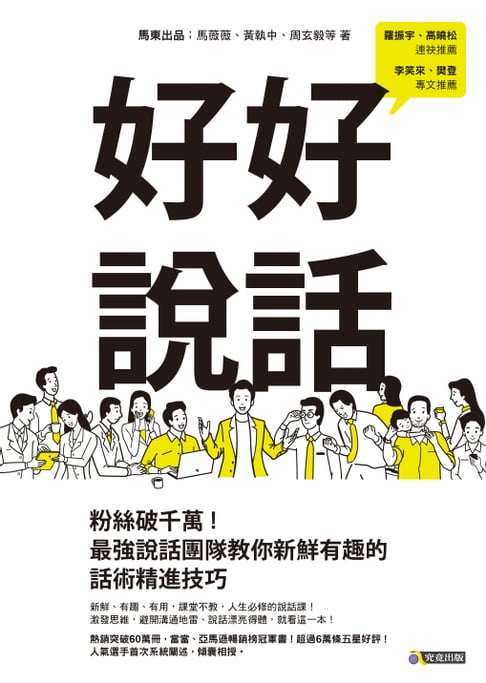 好好說話：粉絲破千萬！最強說話團隊教你新鮮有趣的話術精進技巧【電子書】
