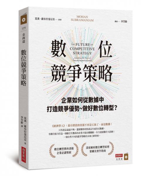 數位競爭策略：企業如何從資料中打造競爭優勢、做好數位轉型？【城邦讀書花園】