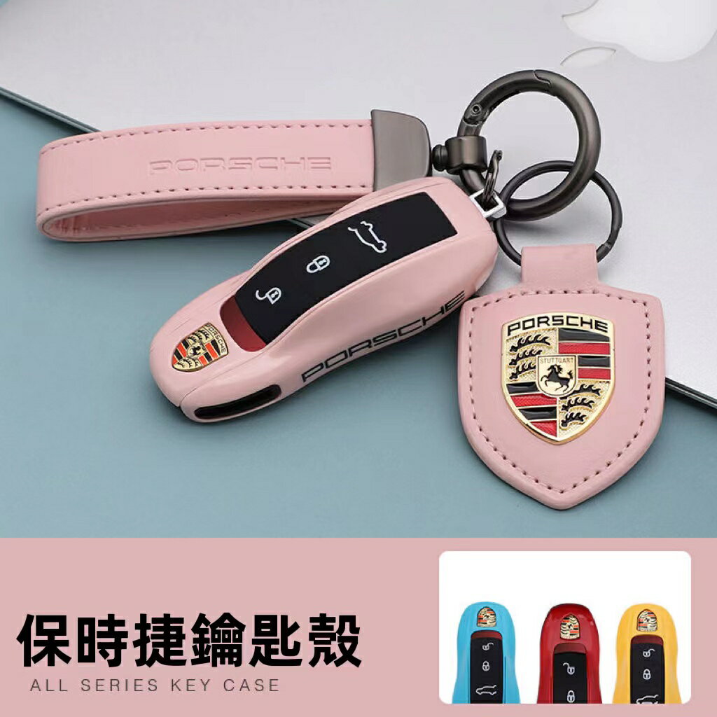 【優選百貨】保時捷Porsche鑰匙殼 Cayenne Macan 718 911 panamera Boxster凱燕鑰匙扣鑰匙包鑰匙套 鑰匙包