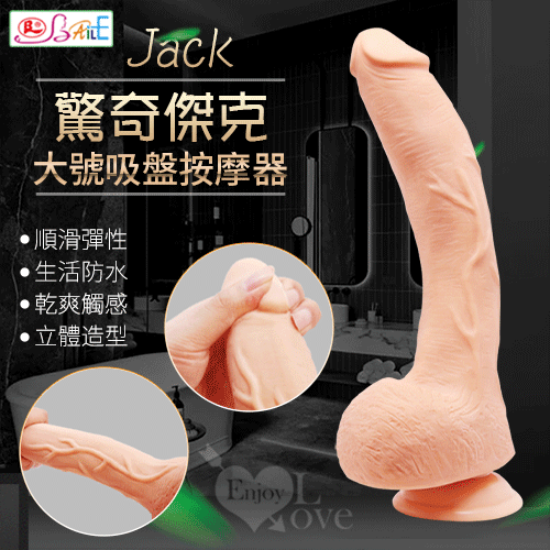 【BAILE】JACK 驚奇傑克-SEX Penis 大號尺寸仿真吸盤大老二【仿真擬真陽具 按摩棒 自慰棒 肉棒 老二 按摩器 情趣用品】