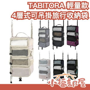 🔥輕量款🔥日本 TABITORA 4層式可吊掛旅行收納袋 行李壓縮神器 旅行出差必備小物 大容量收納 節省空間 收納【小福部屋】