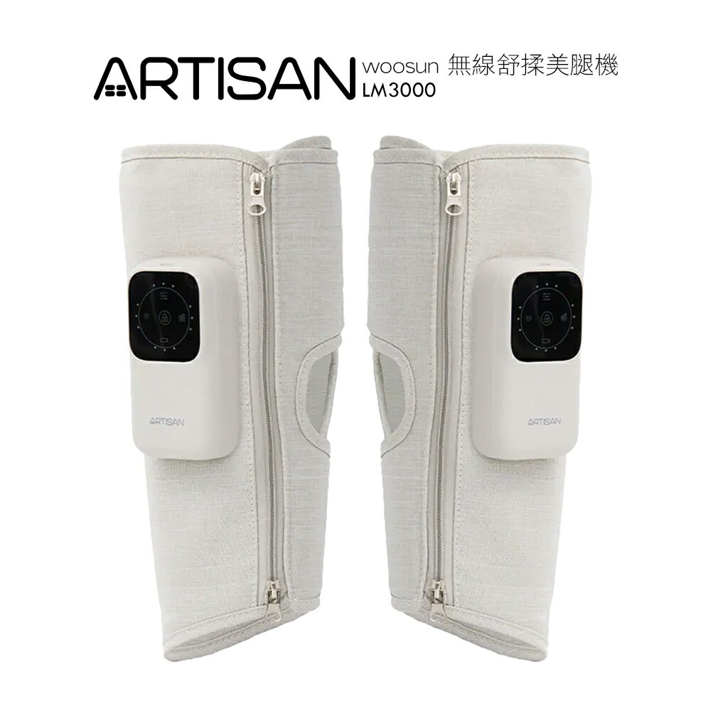 【ARTISAN奧堤森】woosun 無線舒揉美腿機 LM3000
