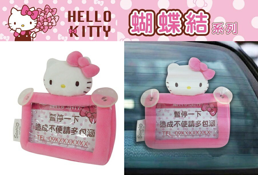 權世界@汽車用品 Hello Kitty 蝴蝶結系列 停車用電話留言板( 暫停一下) PKTD008W-09
