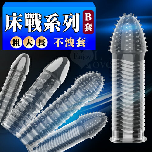 床戰系列B套 ‧ 加長加粗延時不洩套