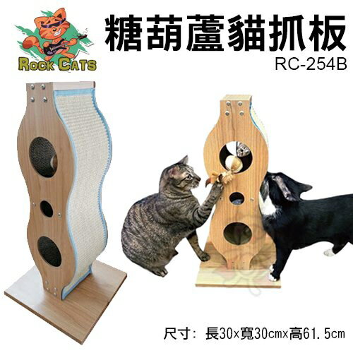 ROCK CAST 糖葫蘆 造型貓抓板 RC-254B 耐抓材質 不容易掉紙屑『WANG』