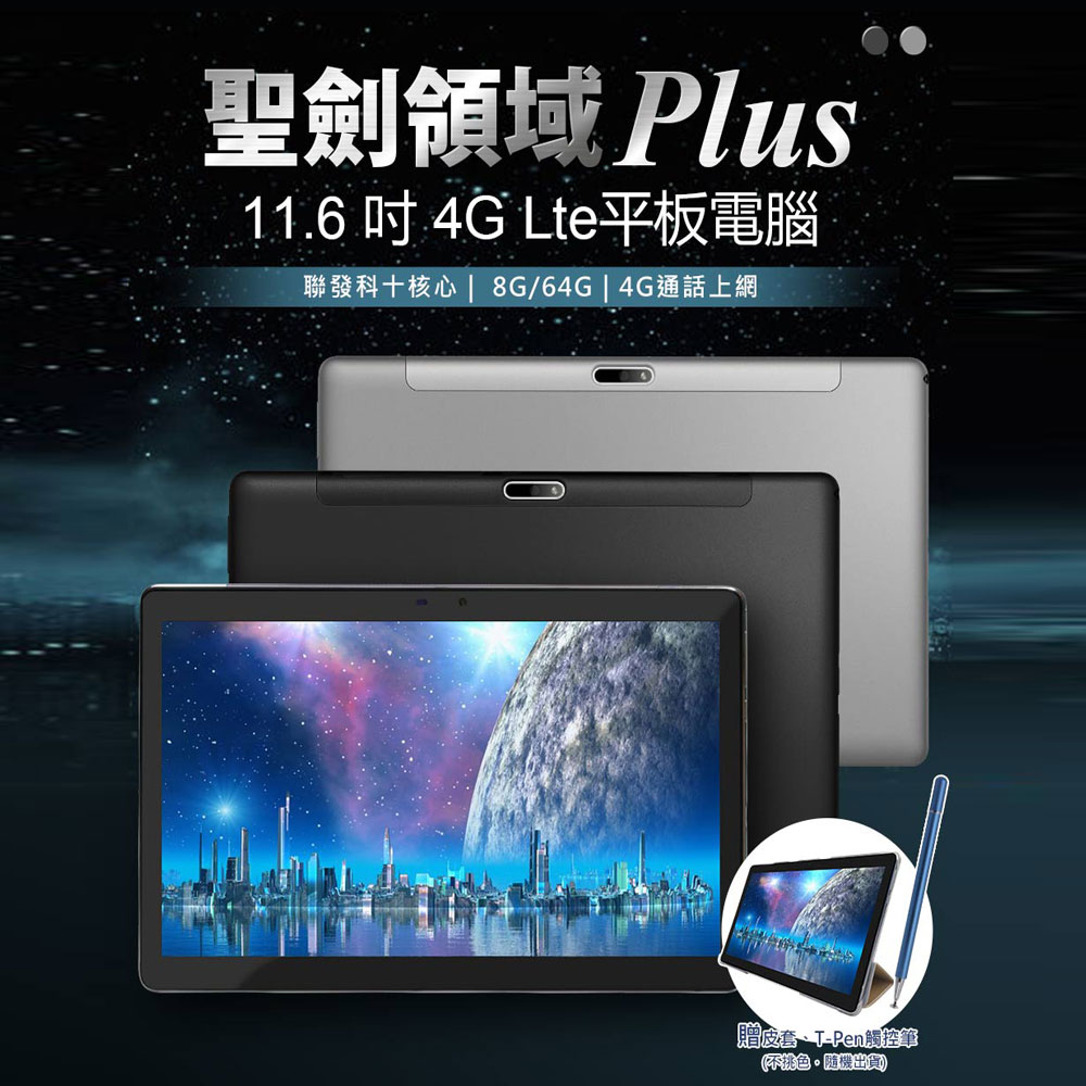 贈皮套+觸控筆 聖劍領域 Plus 11.6吋 4G Lte平板電腦 聯發科十核心 8G/64G