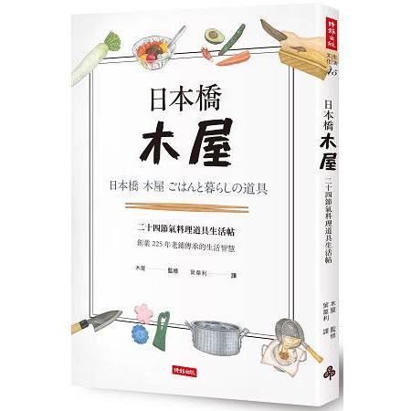 日本橋木屋：二十四節氣料理道具生活帖 | 拾書所